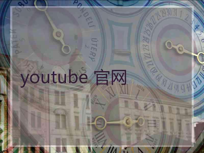 youtube 官网