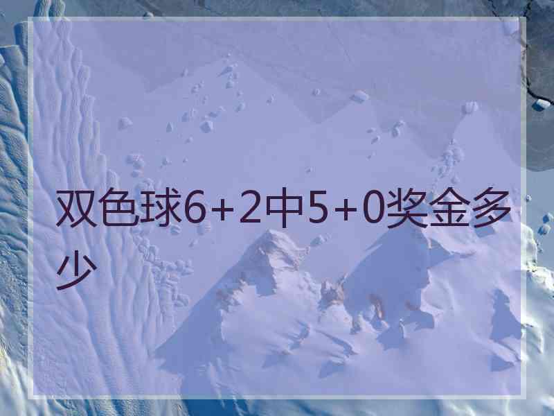 双色球6+2中5+0奖金多少