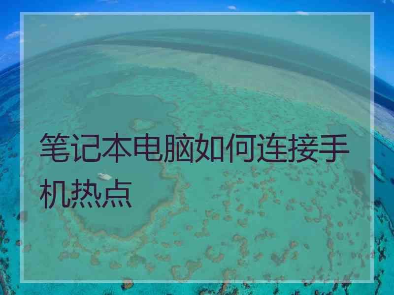 笔记本电脑如何连接手机热点