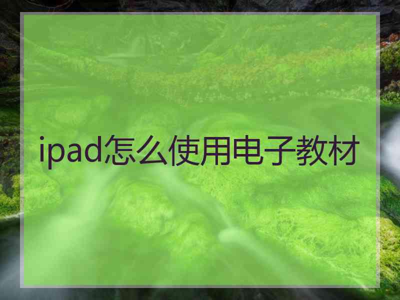 ipad怎么使用电子教材