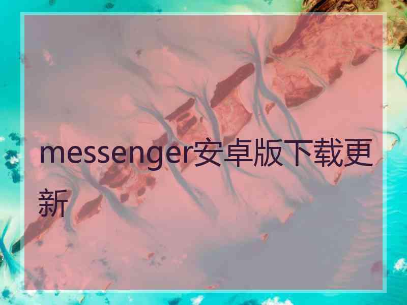 messenger安卓版下载更新