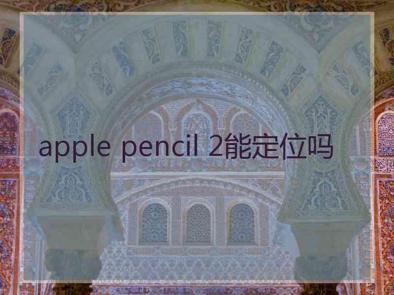 apple pencil 2能定位吗