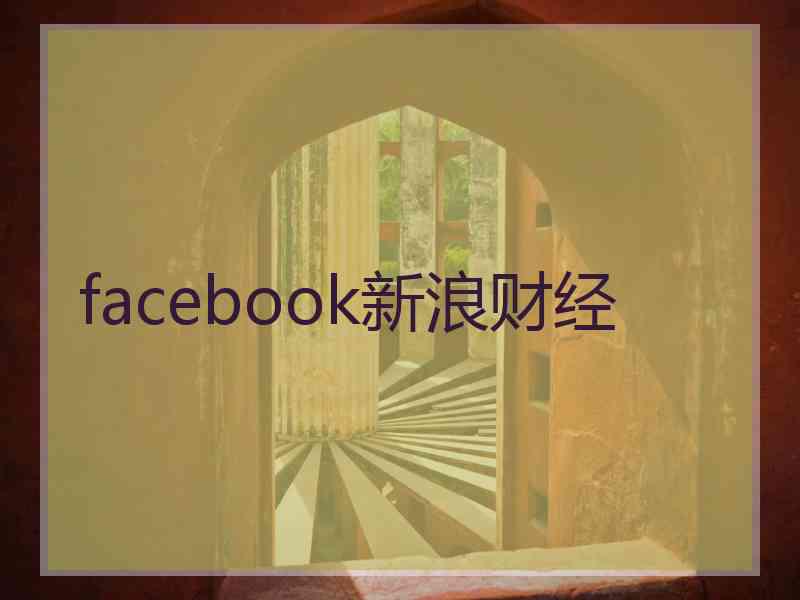 facebook新浪财经