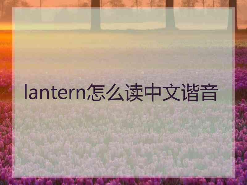 lantern怎么读中文谐音