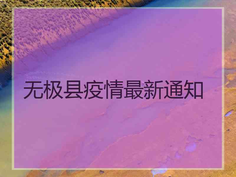 无极县疫情最新通知