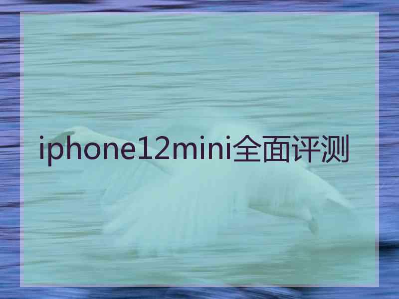 iphone12mini全面评测