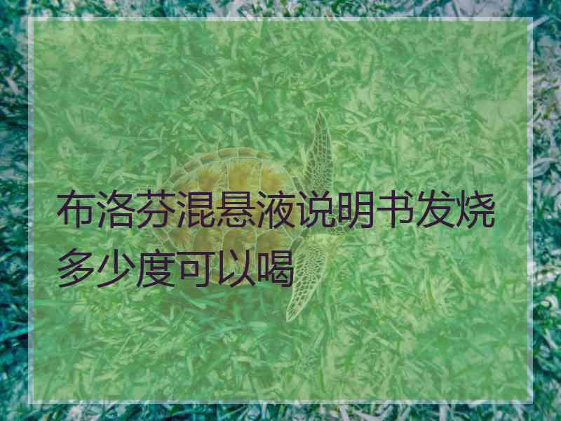 布洛芬混悬液说明书发烧多少度可以喝