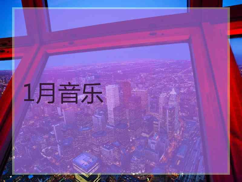 1月音乐