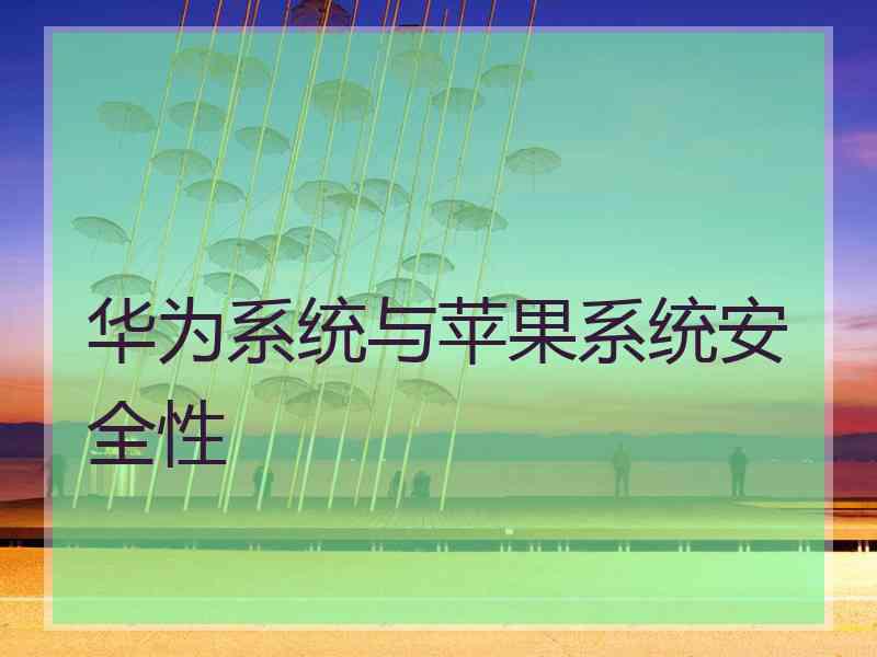 华为系统与苹果系统安全性