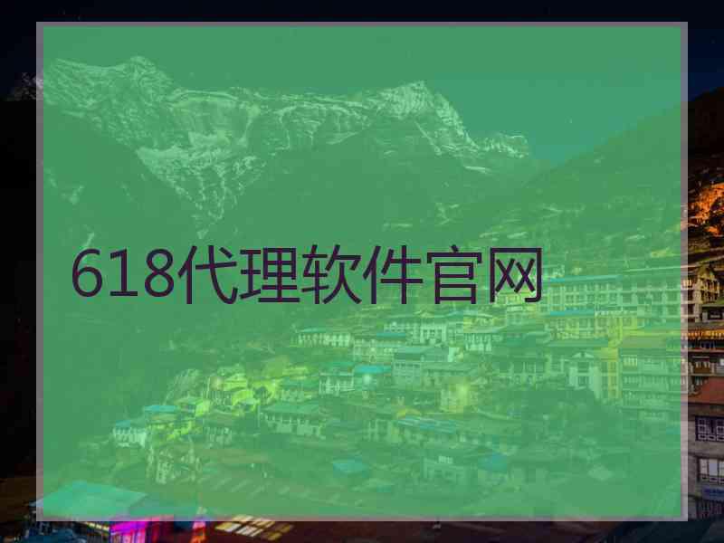 618代理软件官网