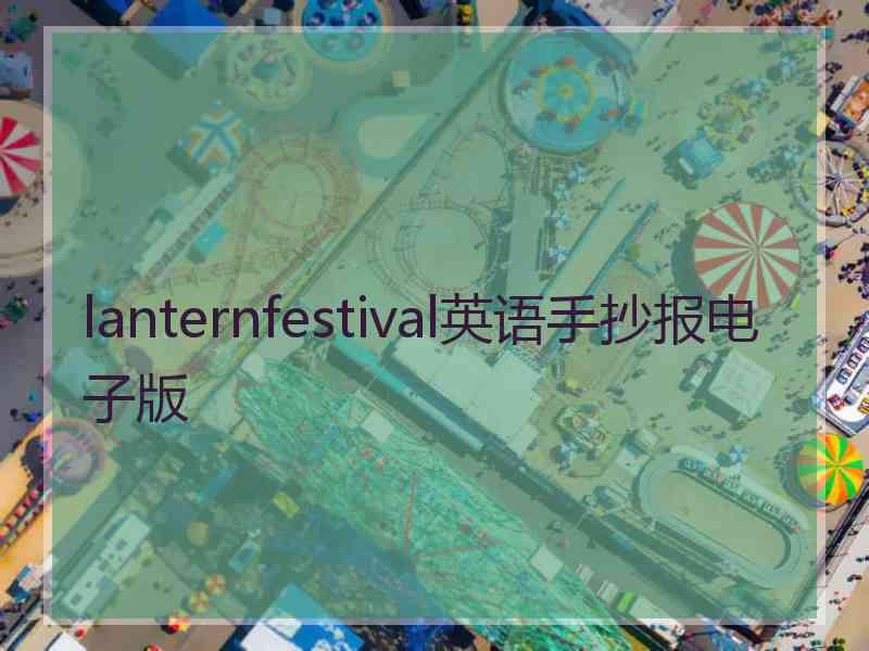 lanternfestival英语手抄报电子版