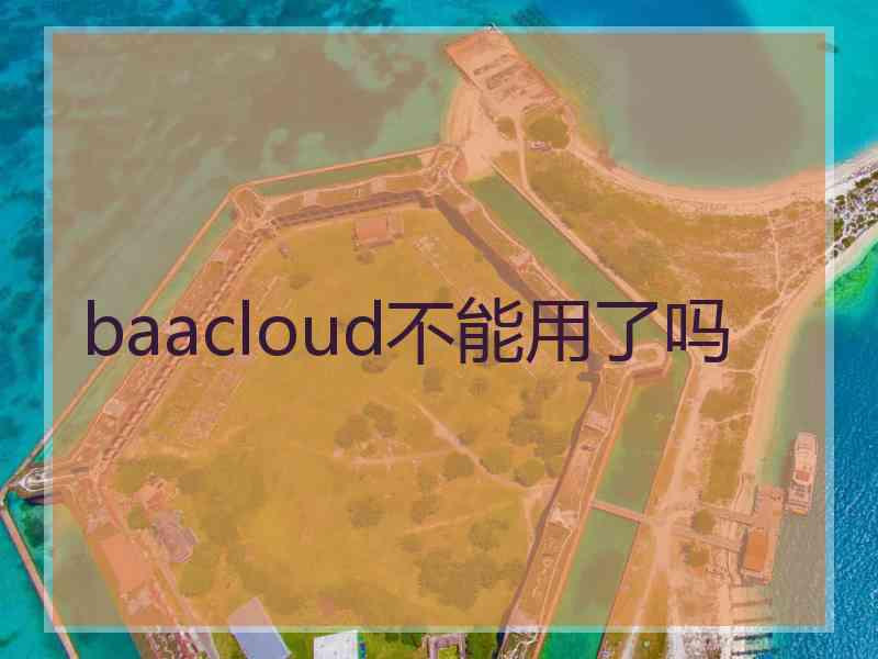 baacloud不能用了吗