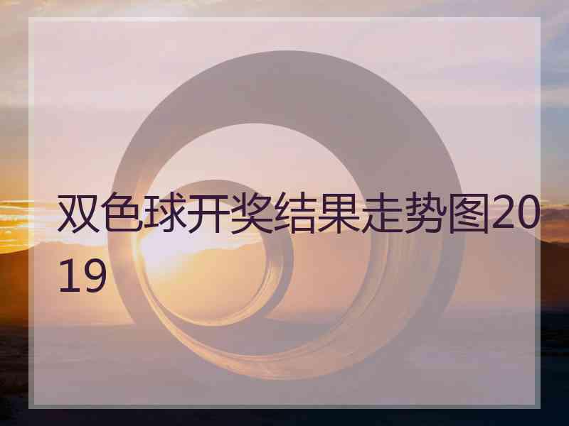 双色球开奖结果走势图2019