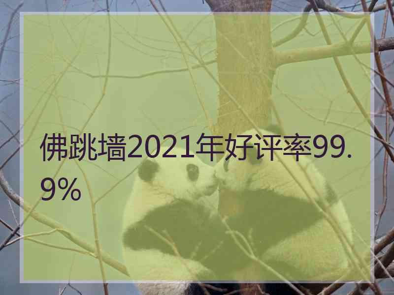 佛跳墙2021年好评率99.9%