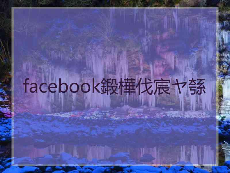 facebook鍛樺伐宸ヤ綔