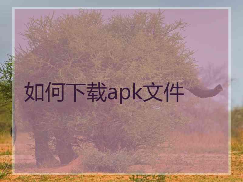 如何下载apk文件