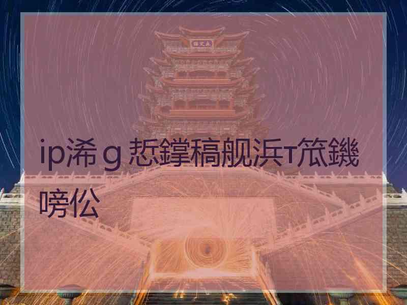 ip浠ｇ悊鐣稿舰浜т笟鐖嗙伀