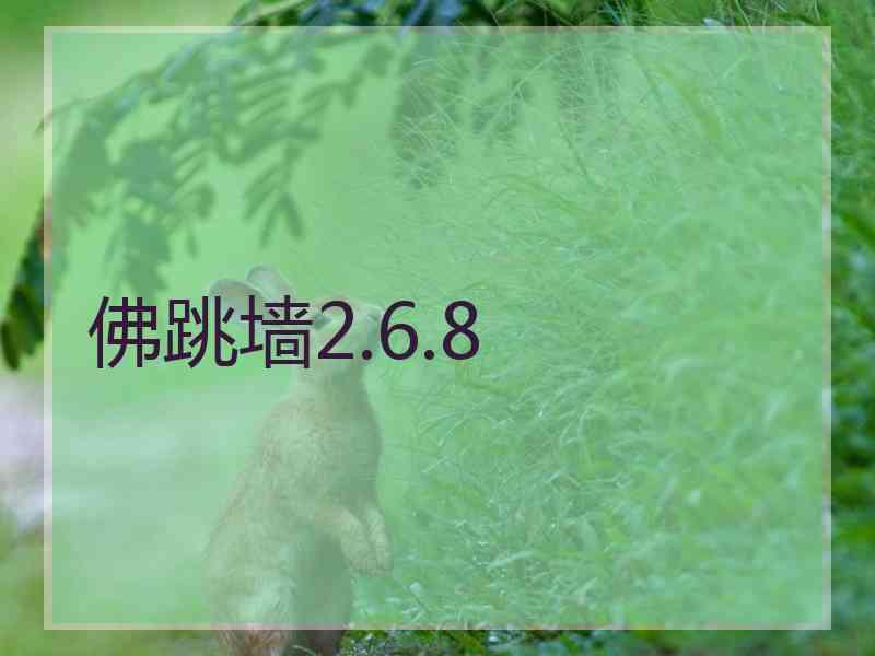 佛跳墙2.6.8