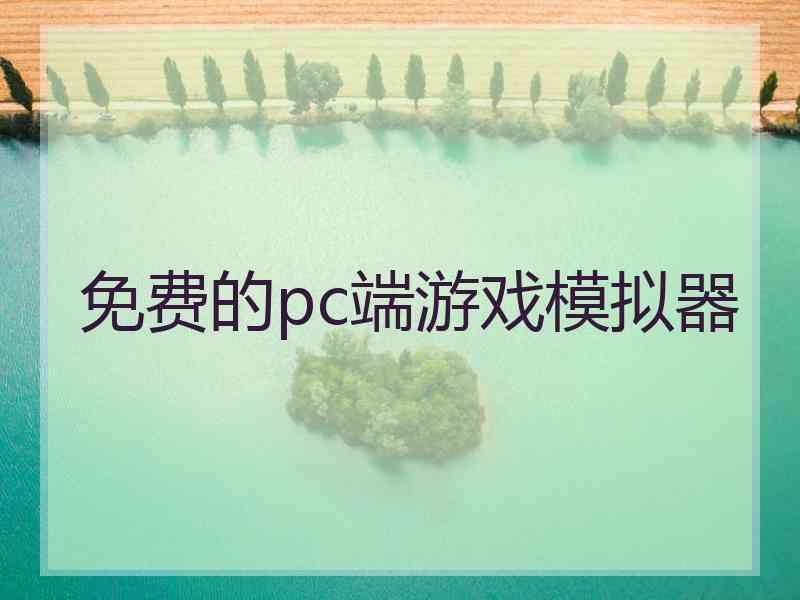 免费的pc端游戏模拟器