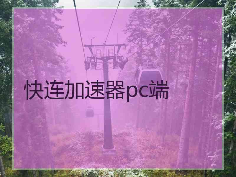 快连加速器pc端