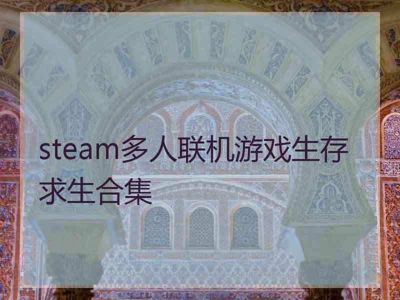 steam多人联机游戏生存求生合集