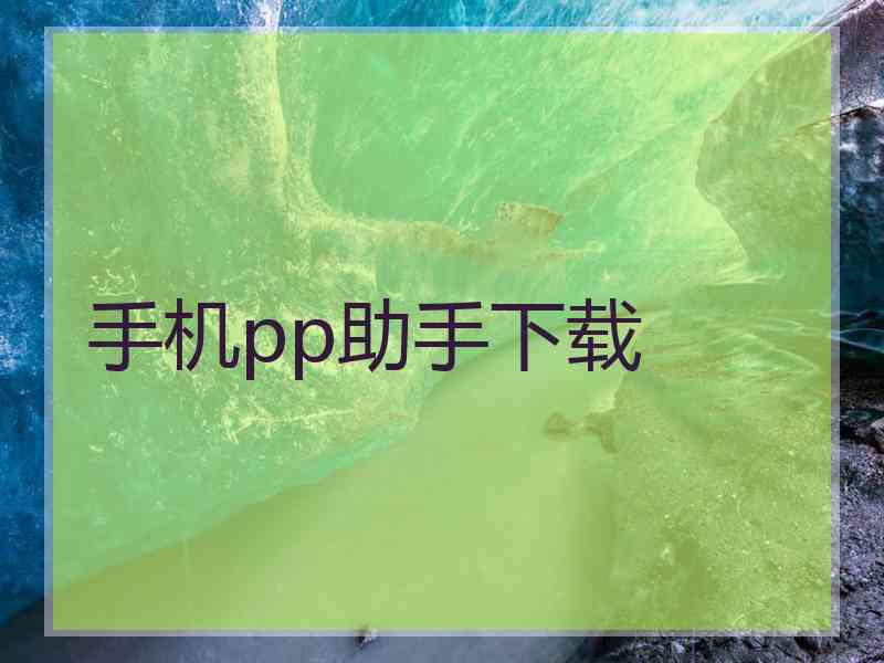 手机pp助手下载