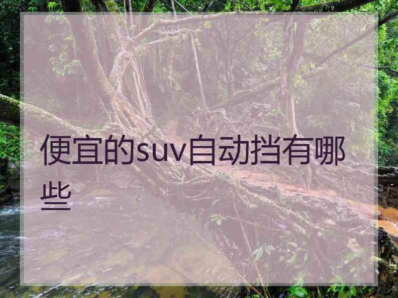 便宜的suv自动挡有哪些