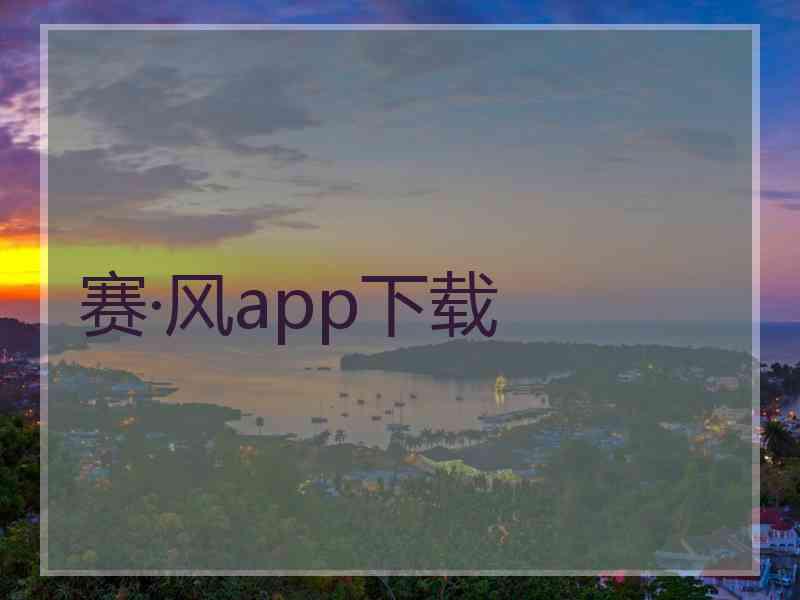 赛·风app下载