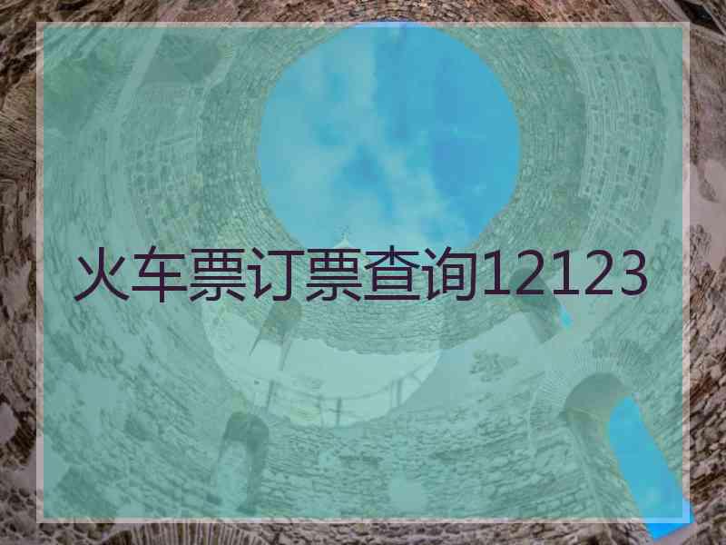 火车票订票查询12123