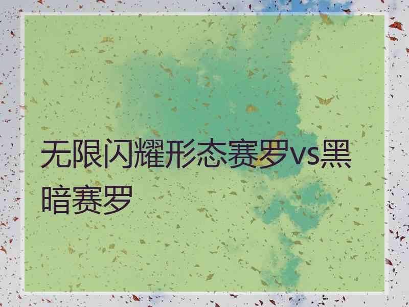 无限闪耀形态赛罗vs黑暗赛罗