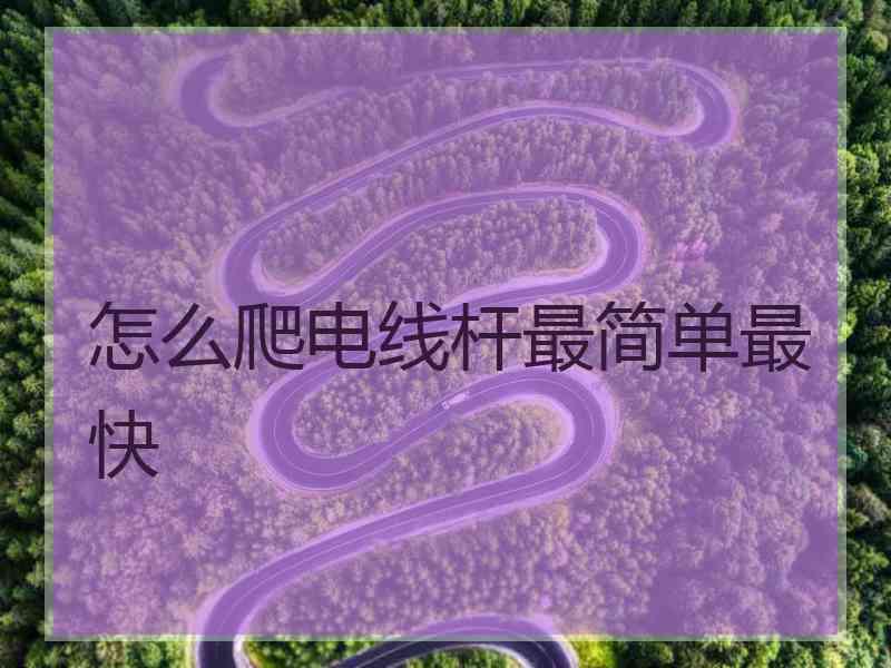 怎么爬电线杆最简单最快