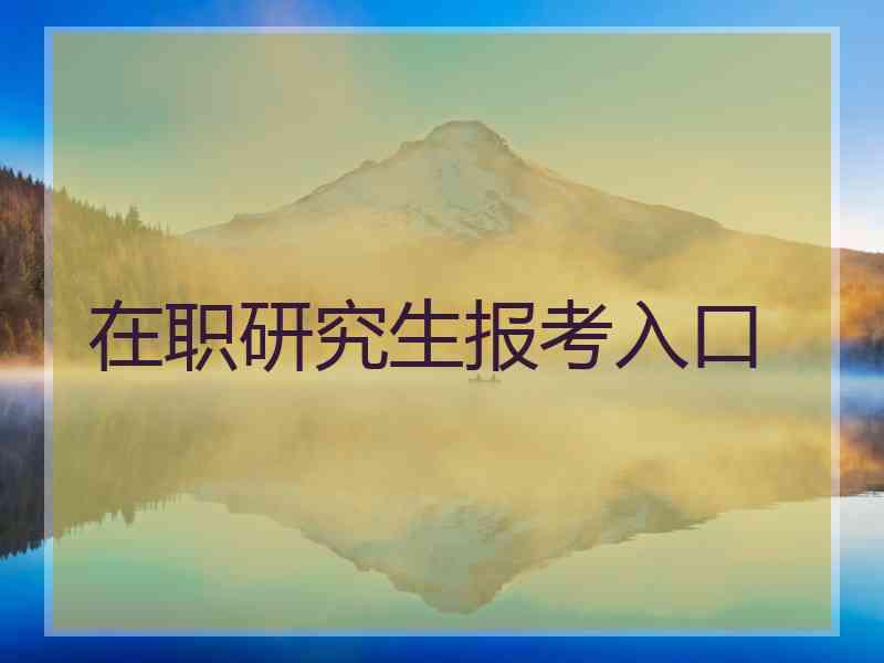 在职研究生报考入口