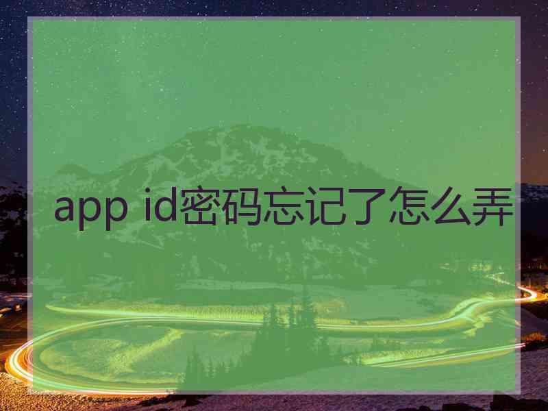 app id密码忘记了怎么弄