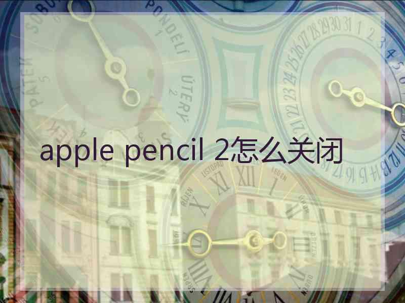 apple pencil 2怎么关闭