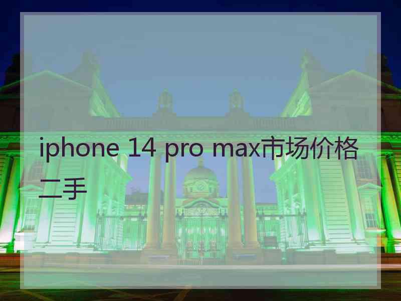 iphone 14 pro max市场价格二手