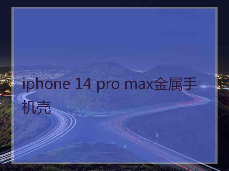 iphone 14 pro max金属手机壳