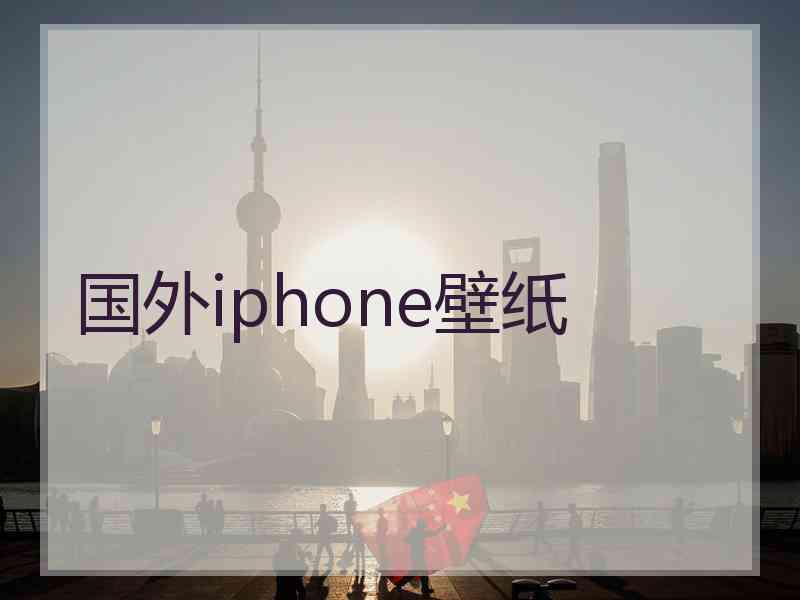 国外iphone壁纸