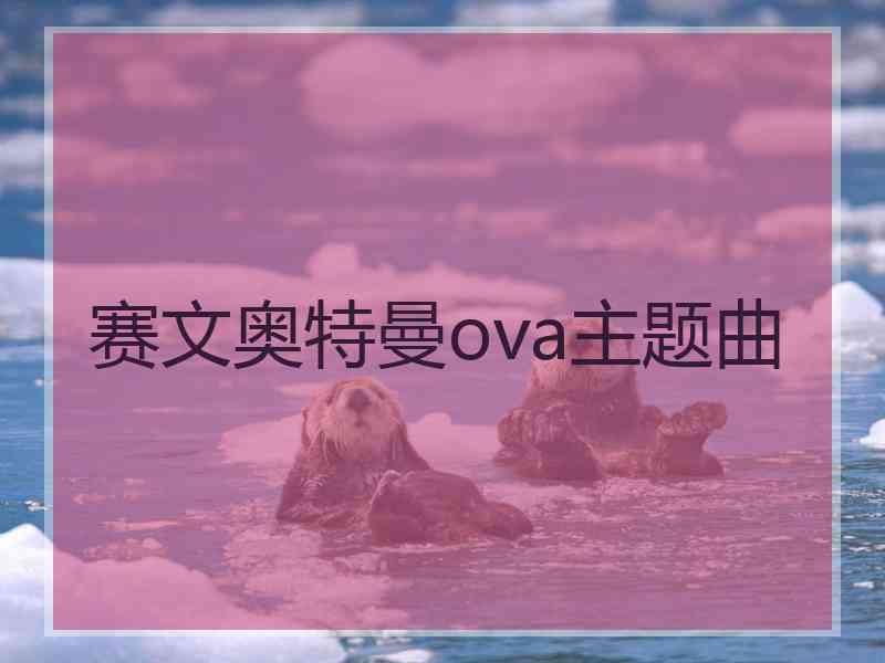 赛文奥特曼ova主题曲