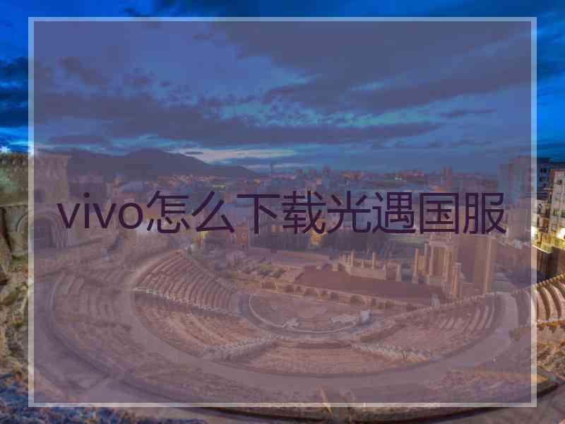 vivo怎么下载光遇国服