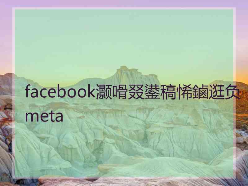 facebook灏嗗叕鍙稿悕鏀逛负meta