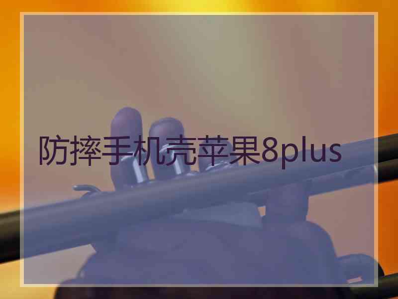 防摔手机壳苹果8plus