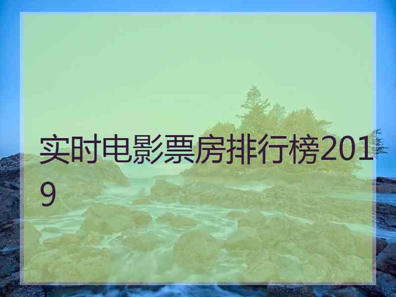 实时电影票房排行榜2019