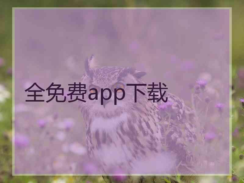 全免费app下载