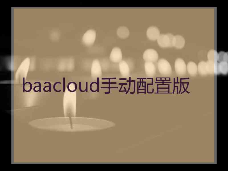 baacloud手动配置版