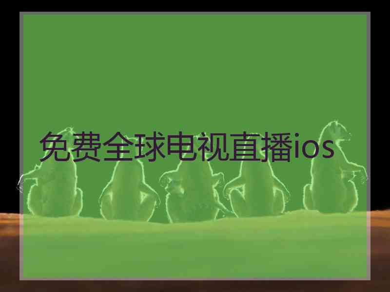 免费全球电视直播ios