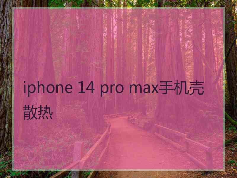 iphone 14 pro max手机壳散热