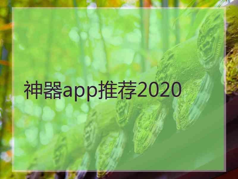 神器app推荐2020