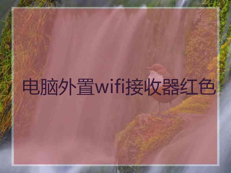 电脑外置wifi接收器红色