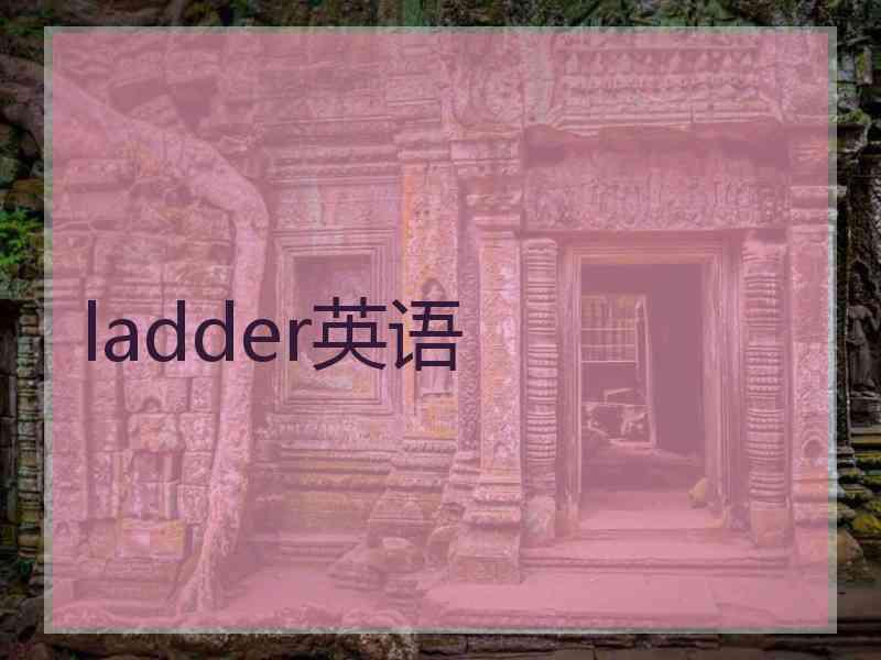 ladder英语