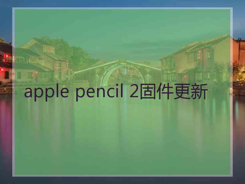 apple pencil 2固件更新